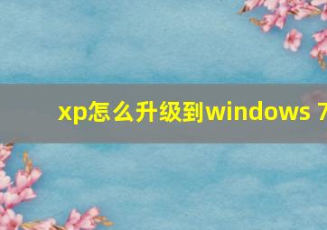 xp怎么升级到windows 7